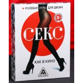 Эротическая игра для двоих  Секс, как в кино - Сима-Ленд - купить с доставкой в Прокопьевске