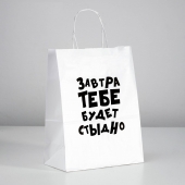 Подарочный пакет  Завтра тебе будет стыдно  - 30 х 24 см. - UPAK LAND - купить с доставкой в Прокопьевске