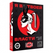 Эротическая игра для двоих «Я в твоей власти» - Сима-Ленд - купить с доставкой в Прокопьевске