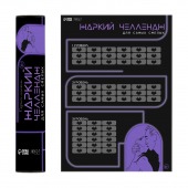 Плакат для двоих  Жаркий челлендж  со скретч-слоем - Сима-Ленд - купить с доставкой в Прокопьевске