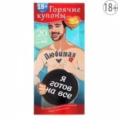 Горячие купоны - Любимая, я готов на все - Сима-Ленд - купить с доставкой в Прокопьевске