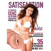 Мастурбатор-вагина Satisfaction Magazine №35 - Lola Games - в Прокопьевске купить с доставкой