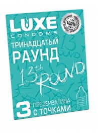 Презервативы с точками  Тринадцатый раунд  - 3 шт. - Luxe - купить с доставкой в Прокопьевске