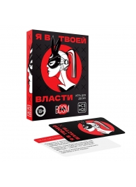 Эротическая игра для двоих «Я в твоей власти» - Сима-Ленд - купить с доставкой в Прокопьевске