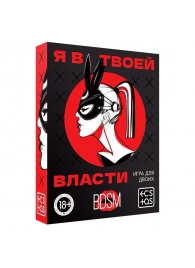 Эротическая игра для двоих «Я в твоей власти» - Сима-Ленд - купить с доставкой в Прокопьевске
