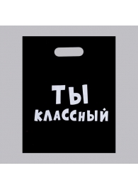 Пакет «Ты классный» - 31 х 40 см. - Сима-Ленд - купить с доставкой в Прокопьевске