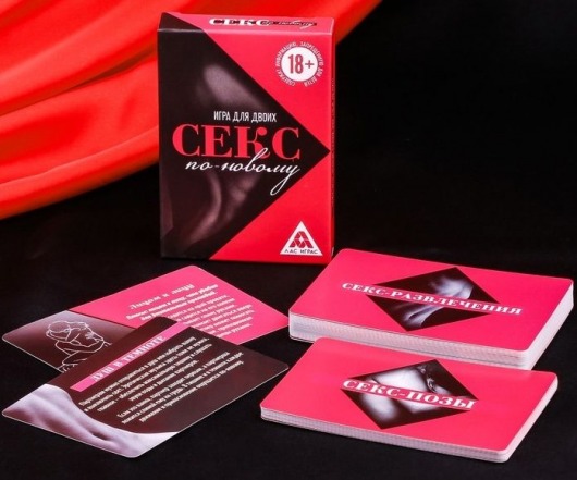 Эротическая игра для двоих  Секс по-новому - Сима-Ленд - купить с доставкой в Прокопьевске