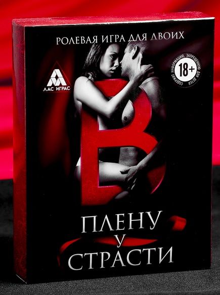 Эротическая игра для двоих  В плену у страсти - Сима-Ленд - купить с доставкой в Прокопьевске