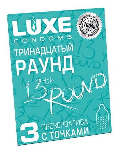 Презервативы с точками  Тринадцатый раунд  - 3 шт. - Luxe - купить с доставкой в Прокопьевске