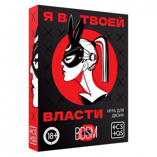 Эротическая игра для двоих «Я в твоей власти» - Сима-Ленд - купить с доставкой в Прокопьевске
