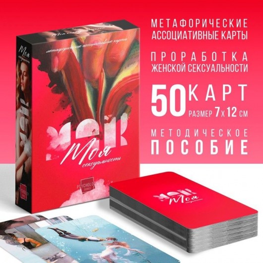 Метафорические ассоциативные карты «Моя сексуальность» - Сима-Ленд - купить с доставкой в Прокопьевске