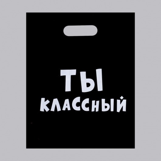 Пакет «Ты классный» - 31 х 40 см. - Сима-Ленд - купить с доставкой в Прокопьевске