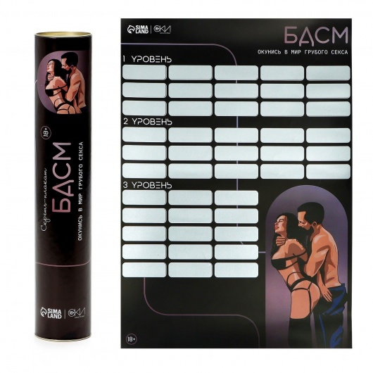 Плакат для двоих со скретч-слоем «БДСМ» - Сима-Ленд - купить с доставкой в Прокопьевске